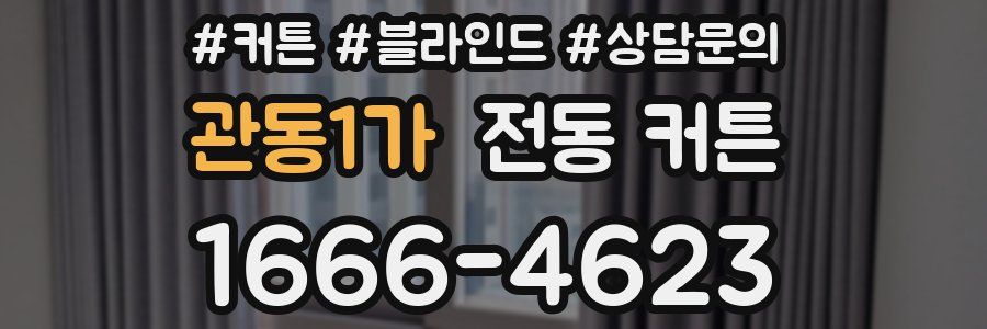 관동1가 전동 커튼