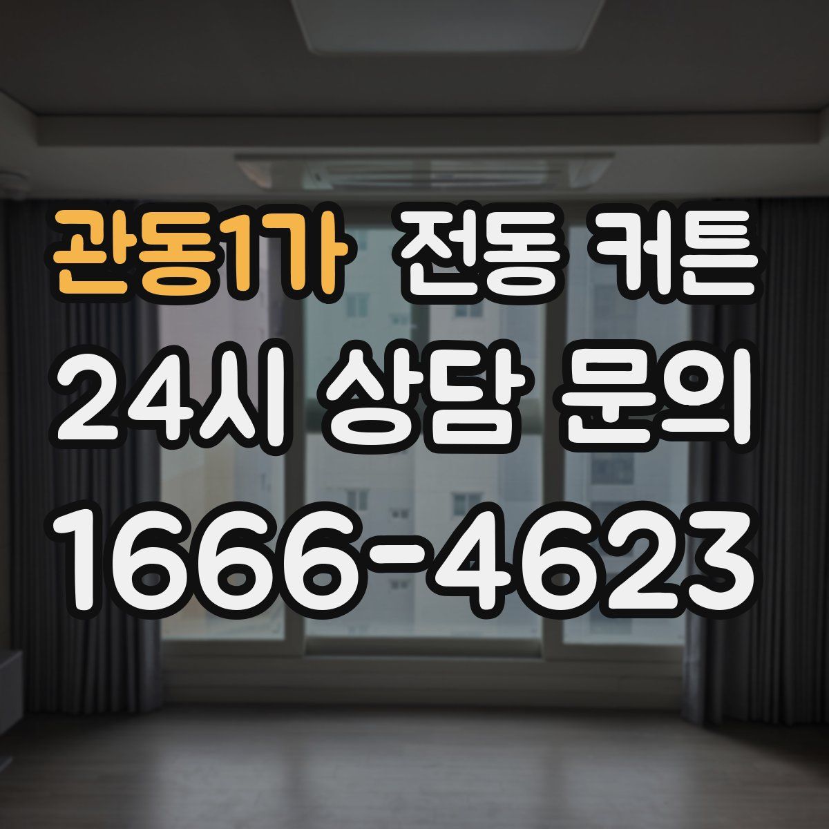 관동1가 전동 커튼