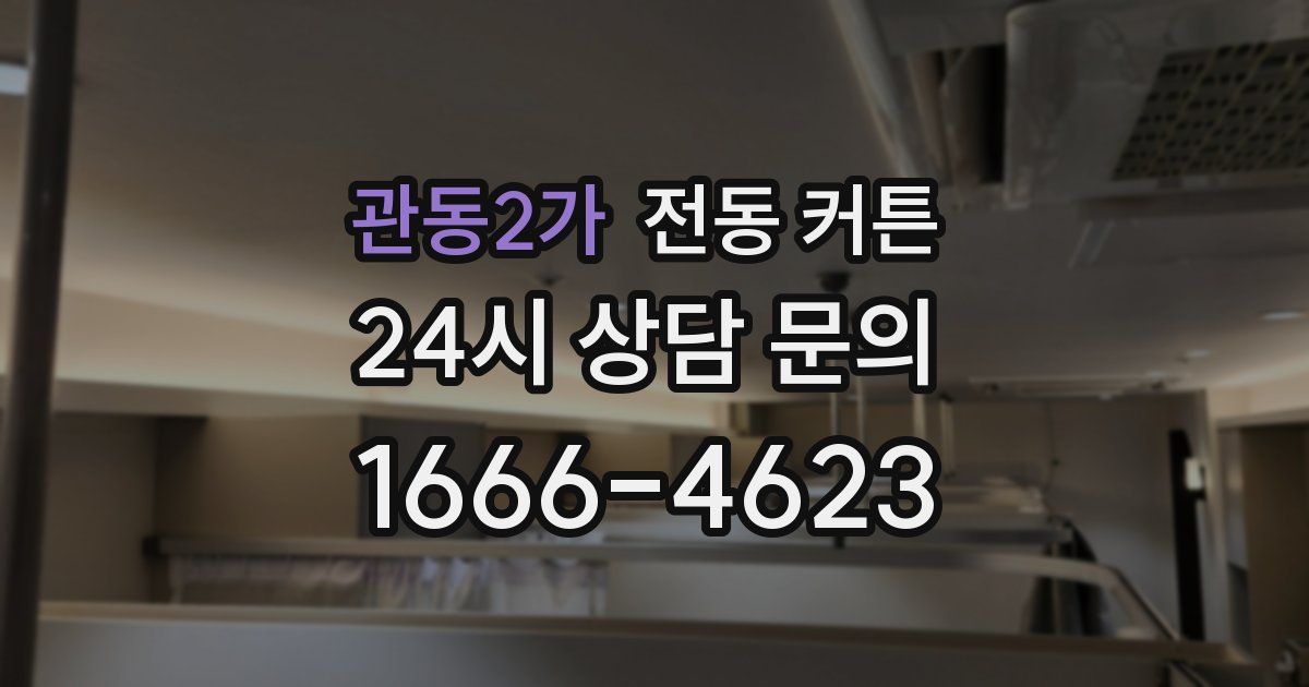 관동2가 전동 커튼
