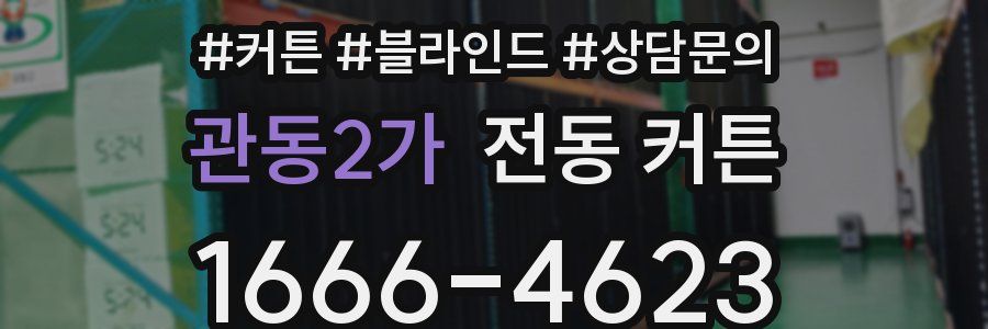 관동2가 전동 커튼