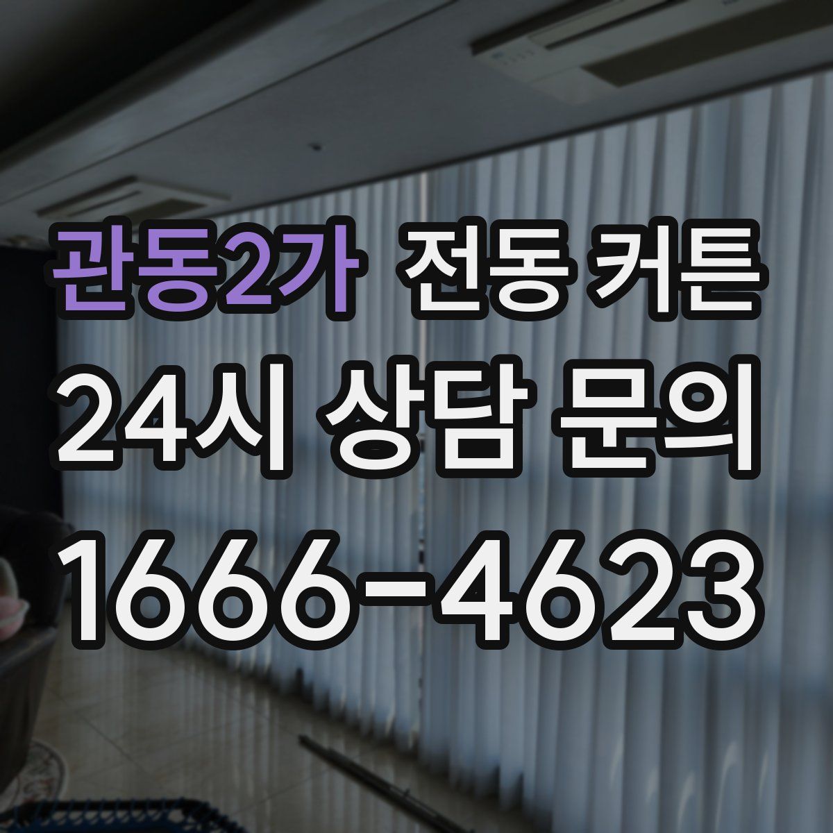 관동2가 전동 커튼