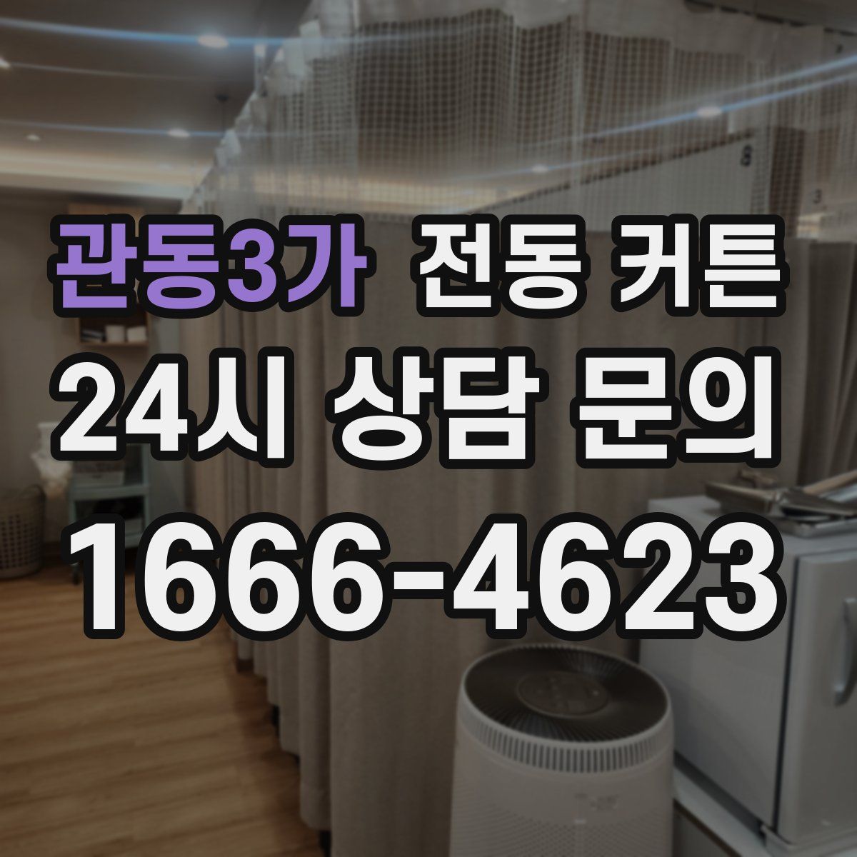 관동3가 전동 커튼