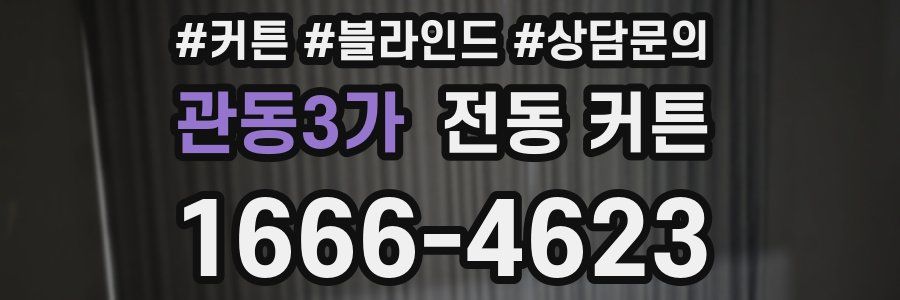 관동3가 전동 커튼