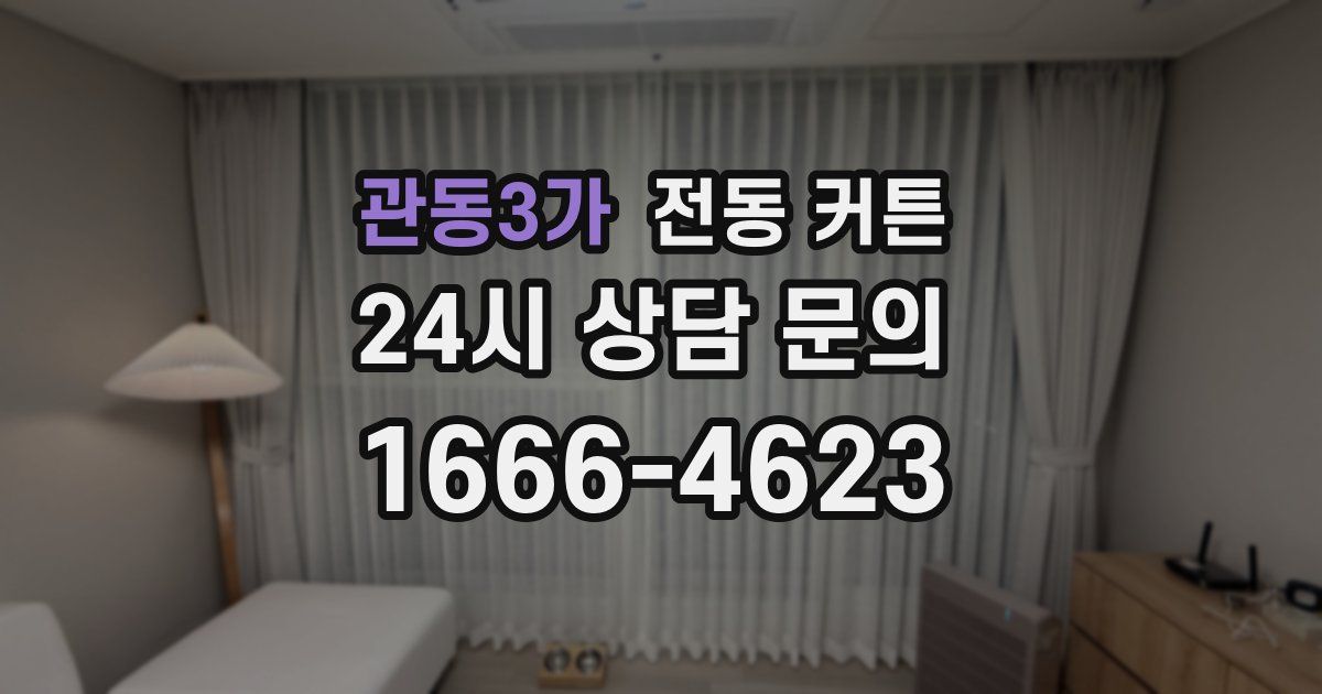 관동3가 전동 커튼