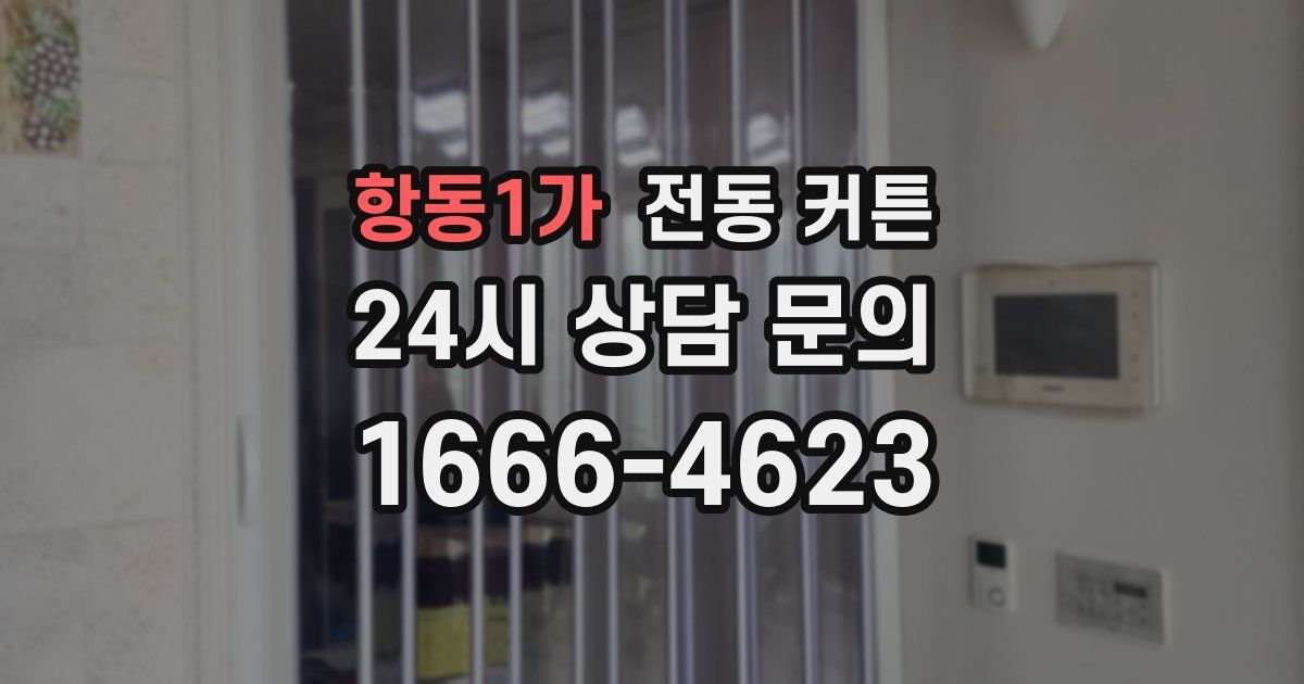 항동1가 전동 커튼