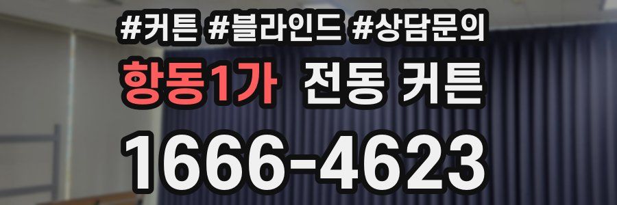 항동1가 전동 커튼