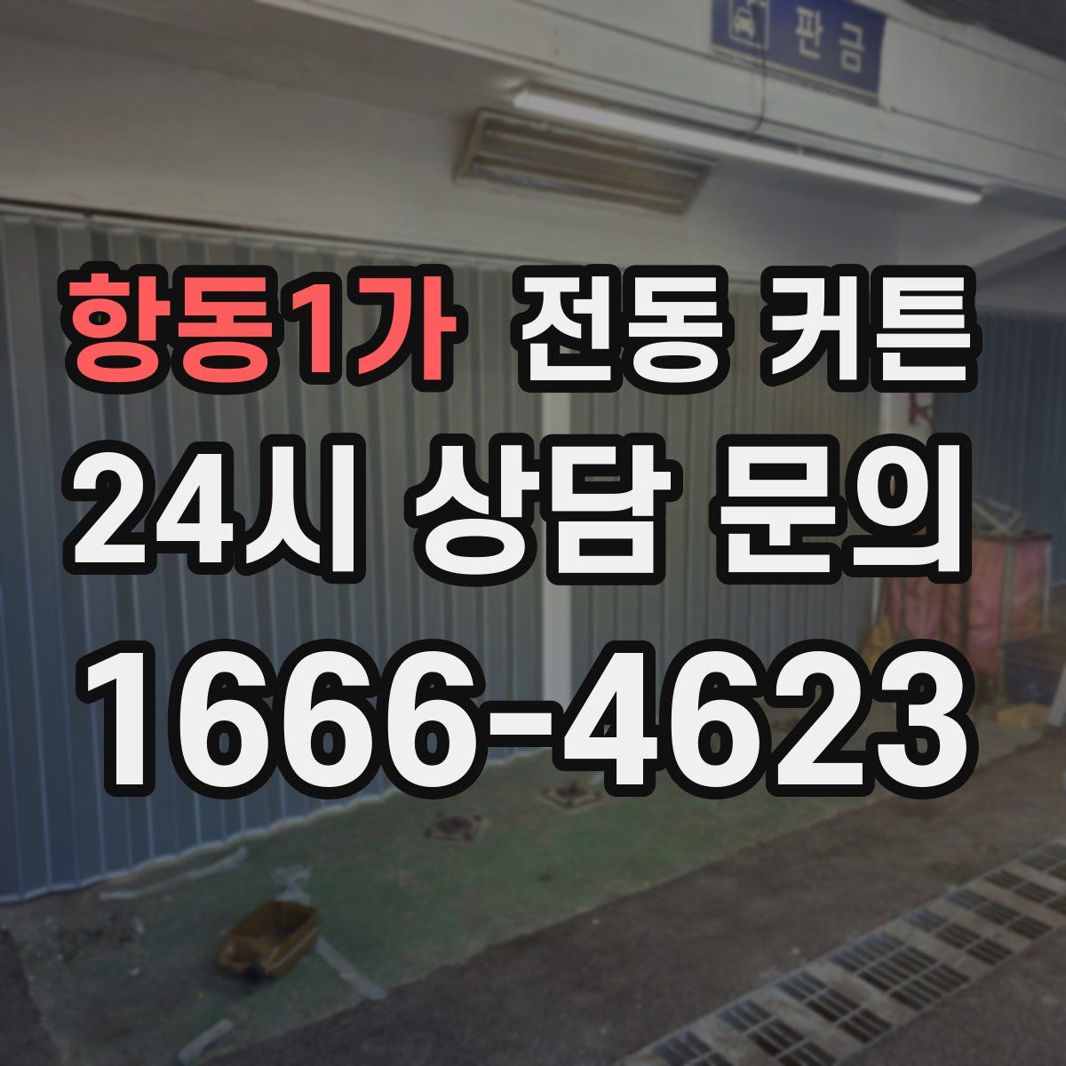항동1가 전동 커튼