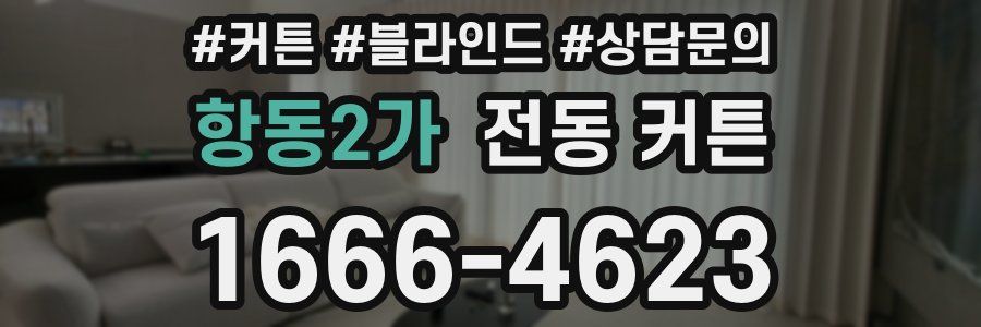 항동2가 전동 커튼