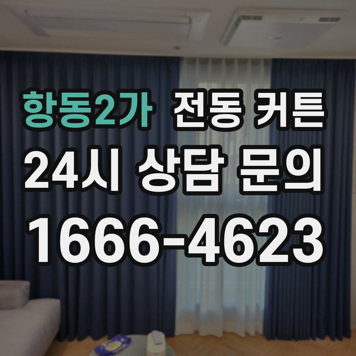 항동2가 전동 커튼