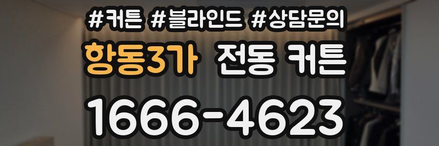 항동3가 전동 커튼