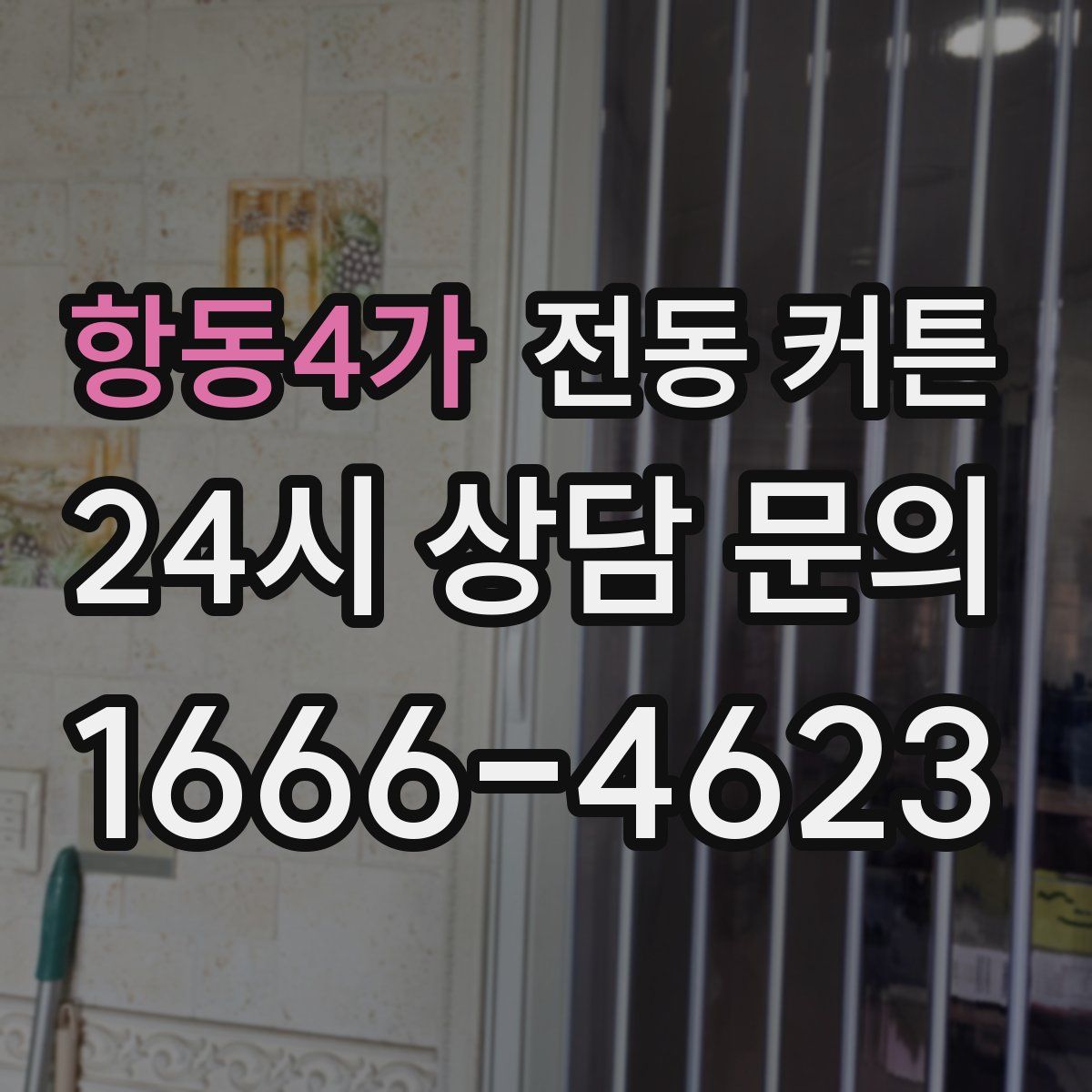항동4가 전동 커튼