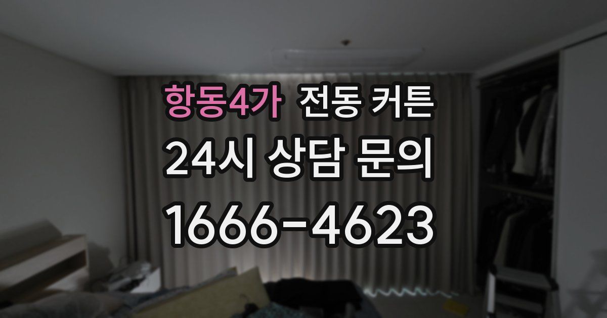 항동4가 전동 커튼