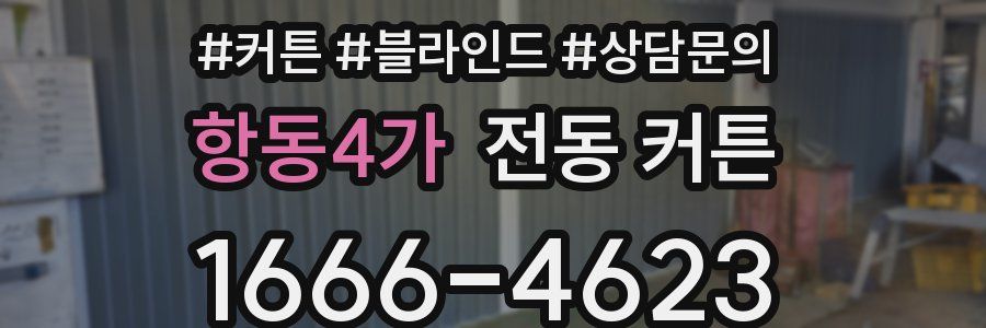 항동4가 전동 커튼