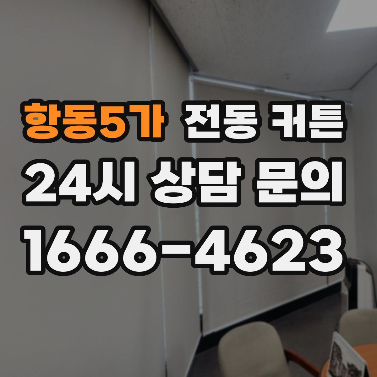 항동5가 전동 커튼