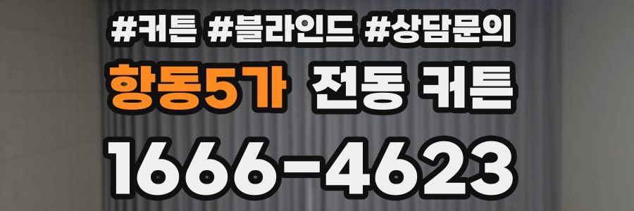 항동5가 전동 커튼