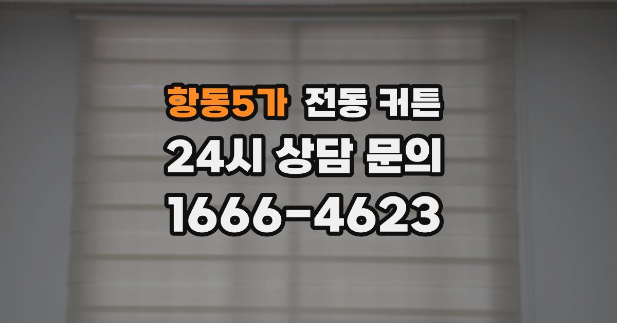 항동5가 전동 커튼
