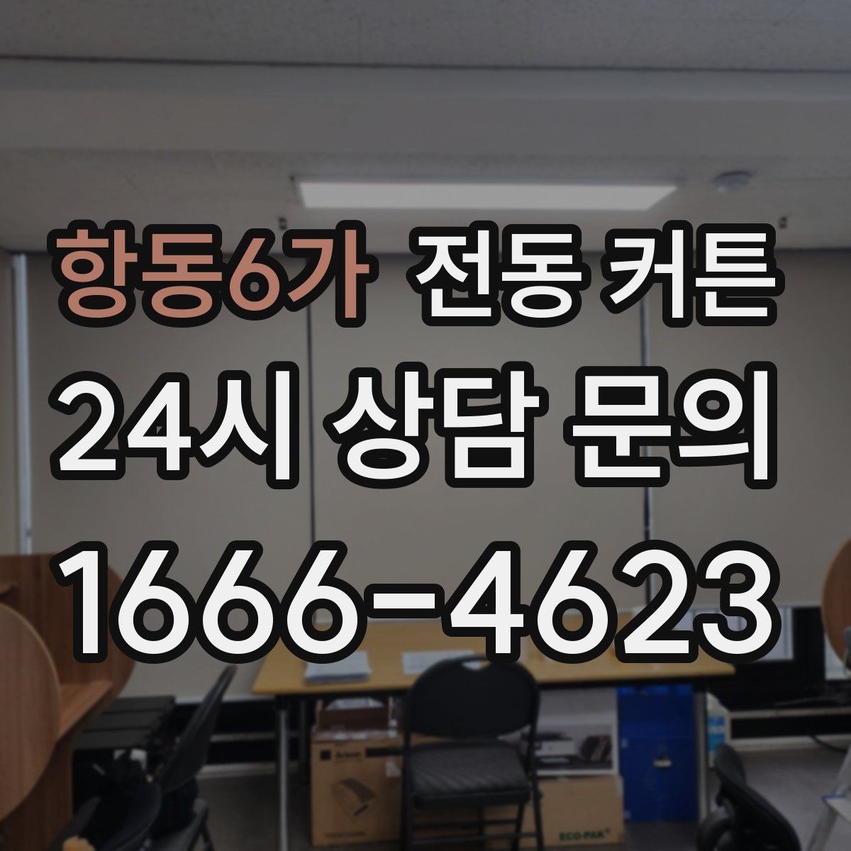 항동6가 전동 커튼 사용 편의성을 높이는 기능