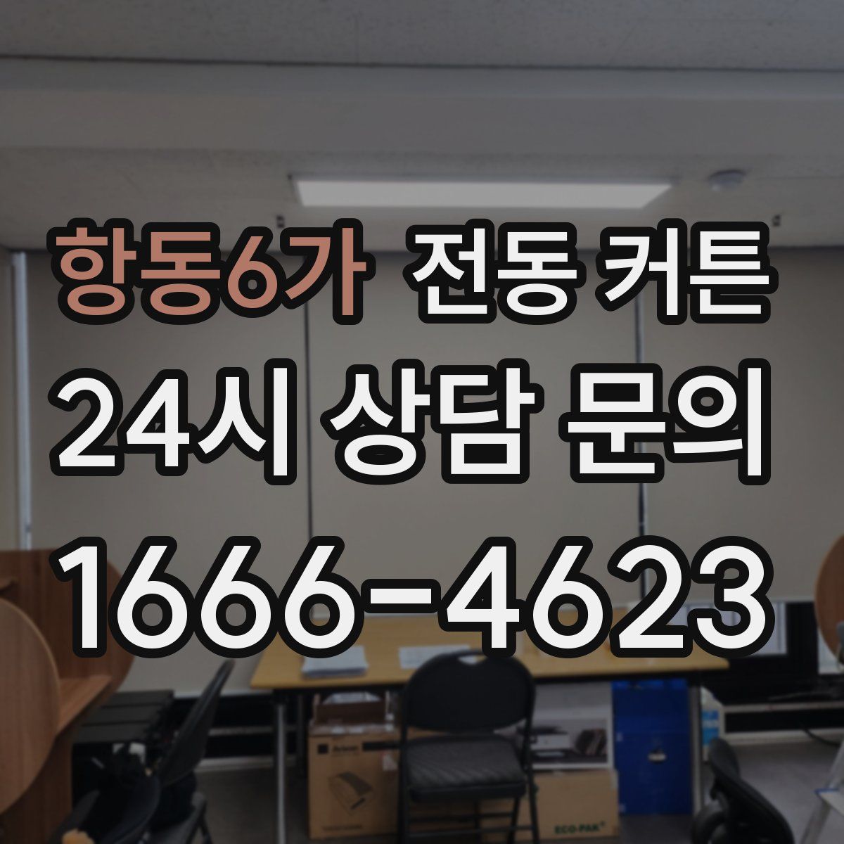 항동6가 전동 커튼