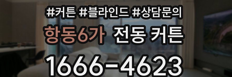 항동6가 전동 커튼