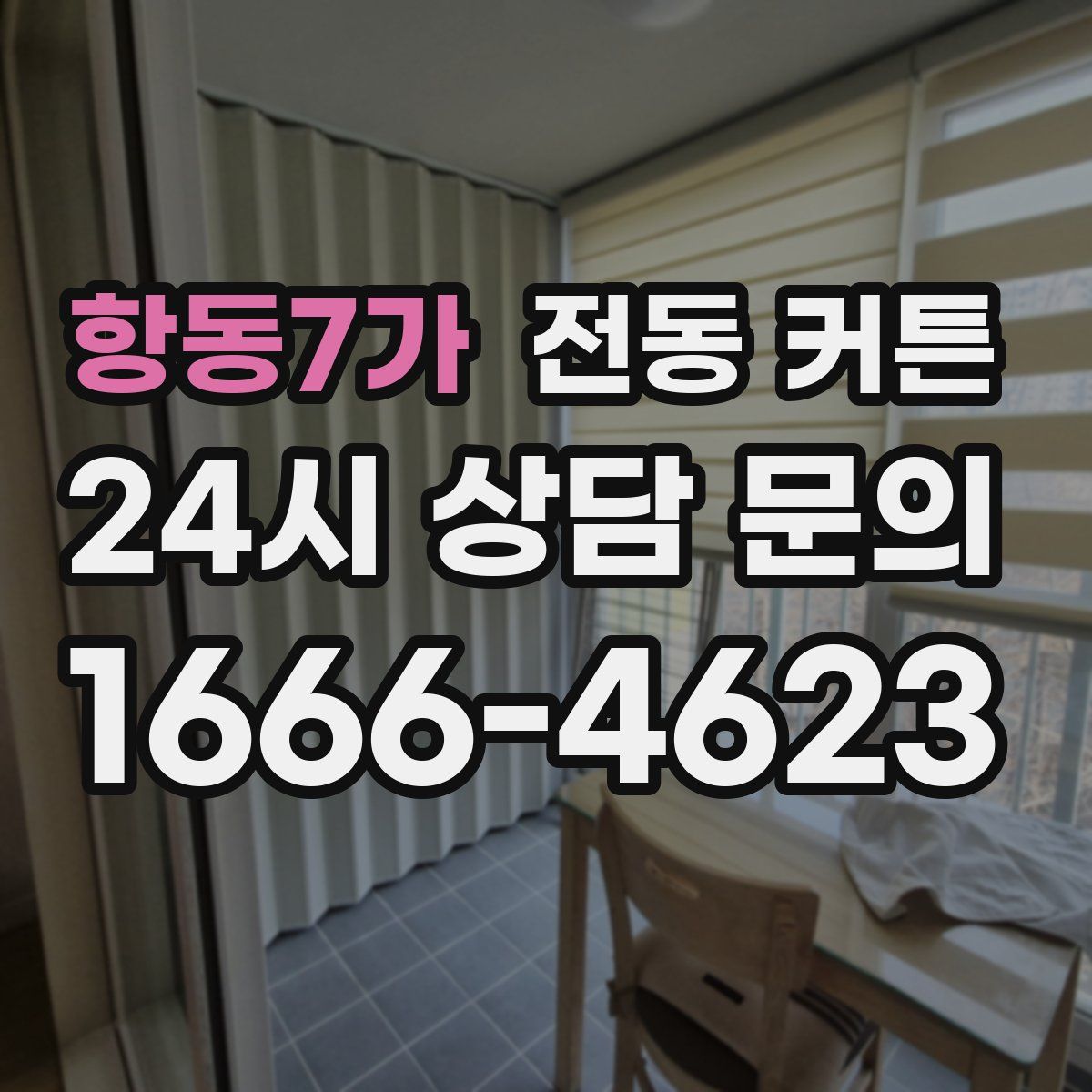 항동7가 전동 커튼