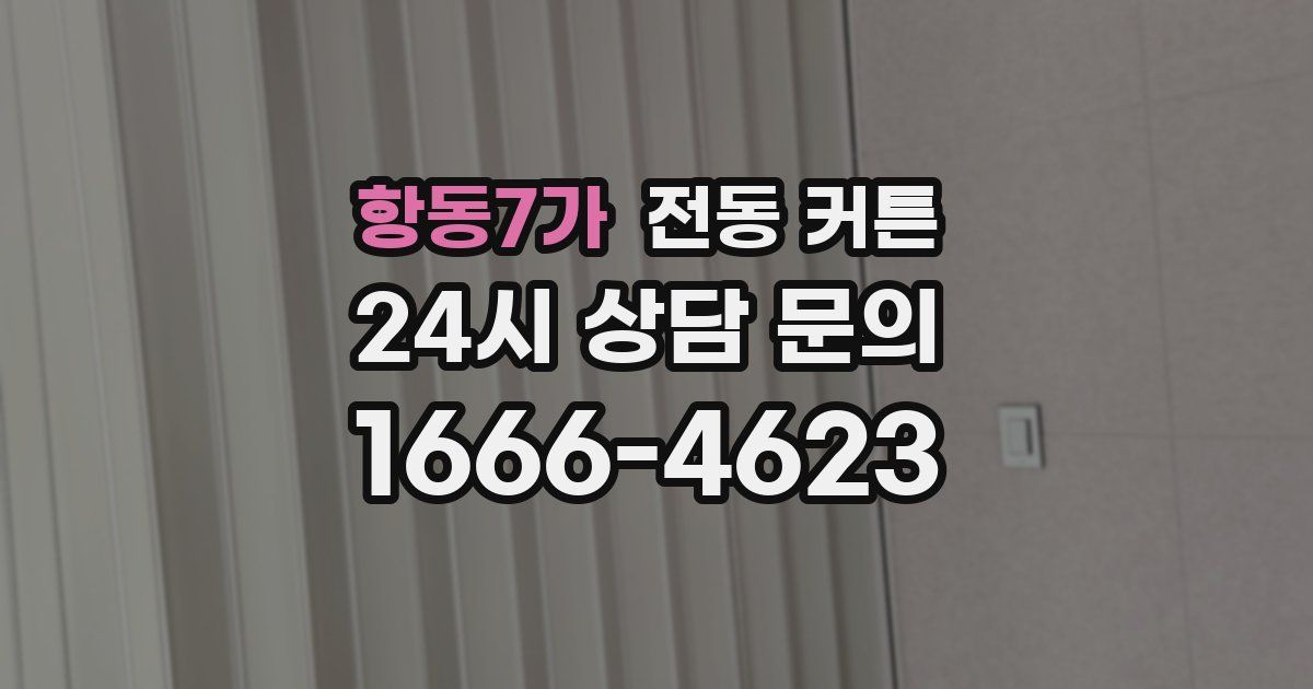 항동7가 전동 커튼
