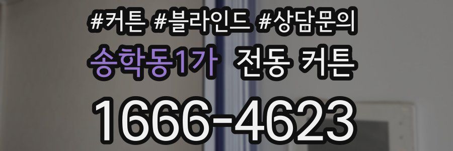 송학동1가 전동 커튼