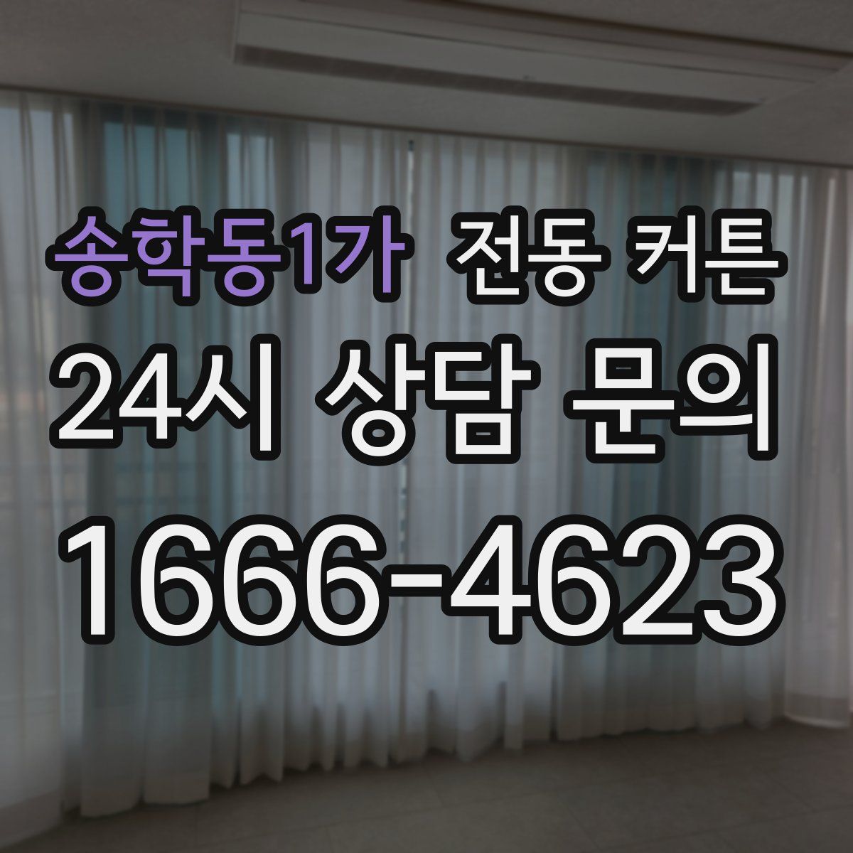 송학동1가 전동 커튼