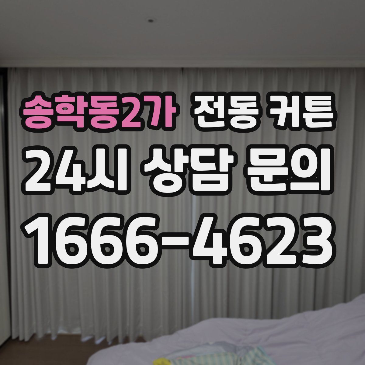송학동2가 전동 커튼