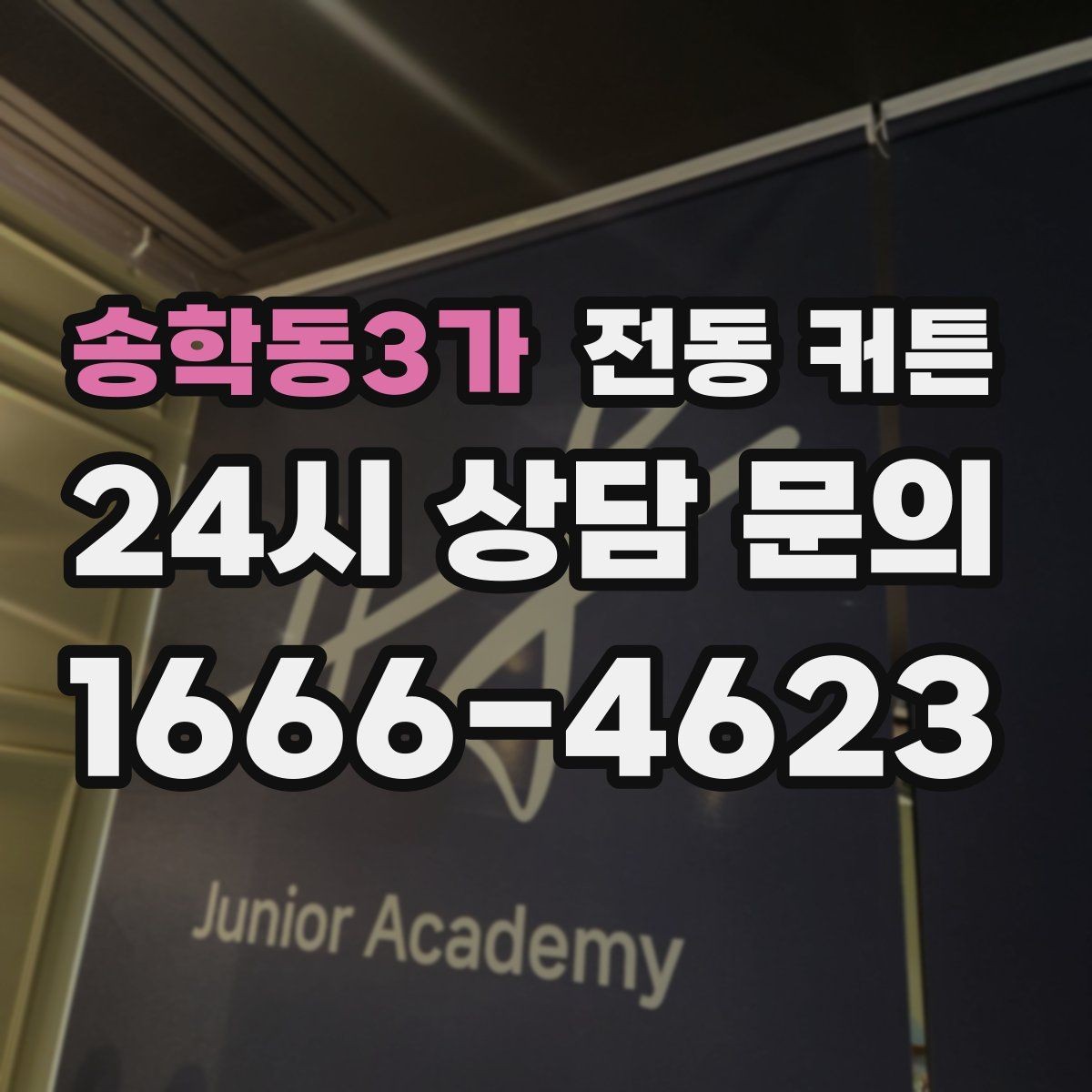 송학동3가 전동 커튼 설치 비용을 좌우하는 변수