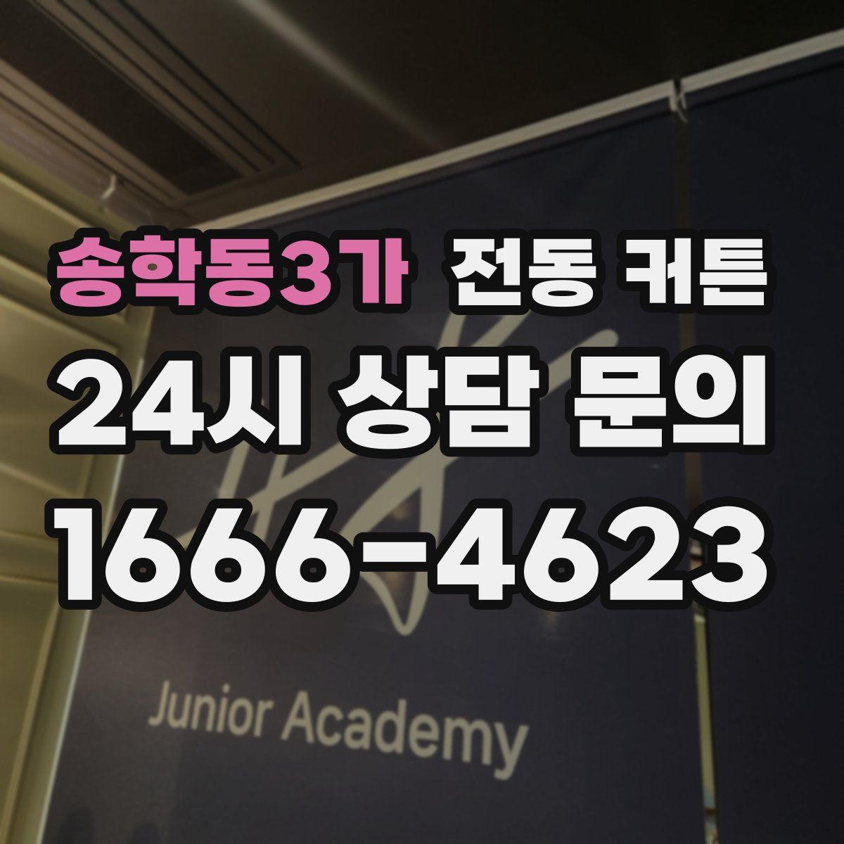 송학동3가 전동 커튼