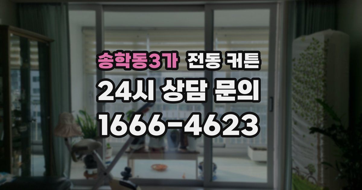 송학동3가 전동 커튼