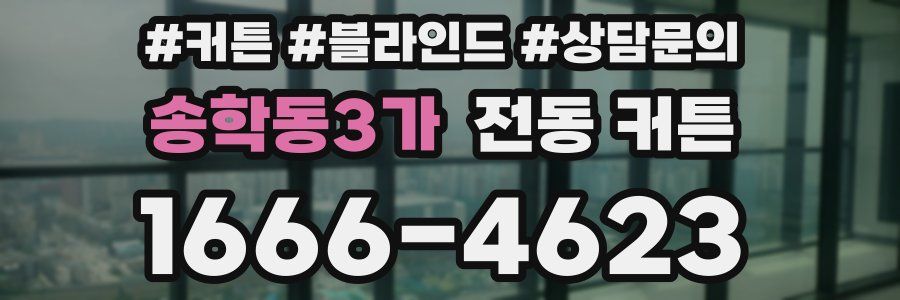 송학동3가 전동 커튼