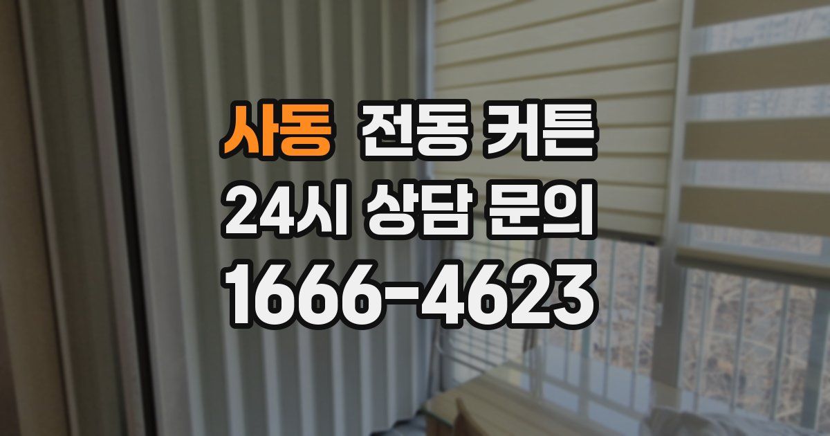 사동 전동 커튼
