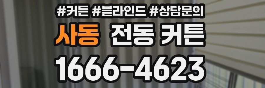 사동 전동 커튼