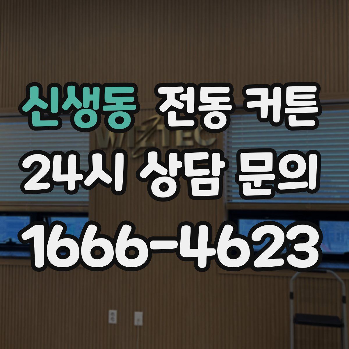 신생동 전동 커튼