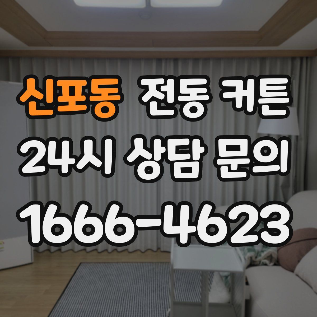 신포동 전동 커튼