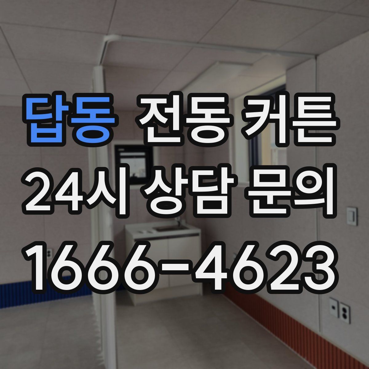 답동 전동 커튼