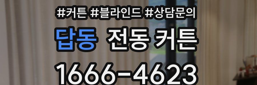 답동 전동 커튼