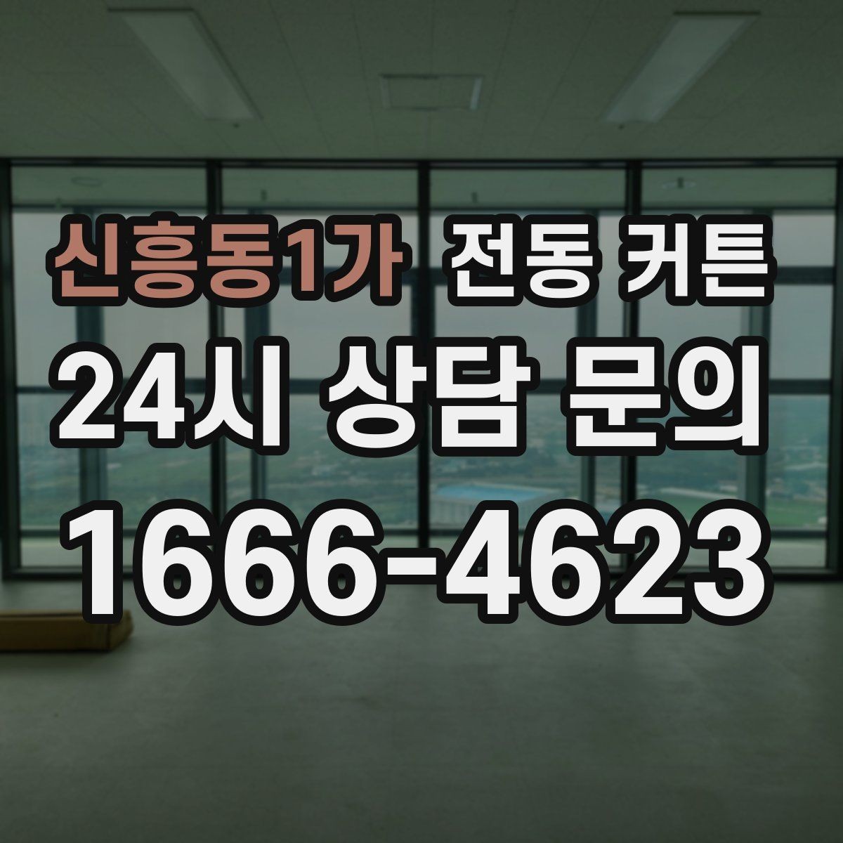 신흥동1가 전동 커튼 햇빛 차단과 채광 조절의 균형