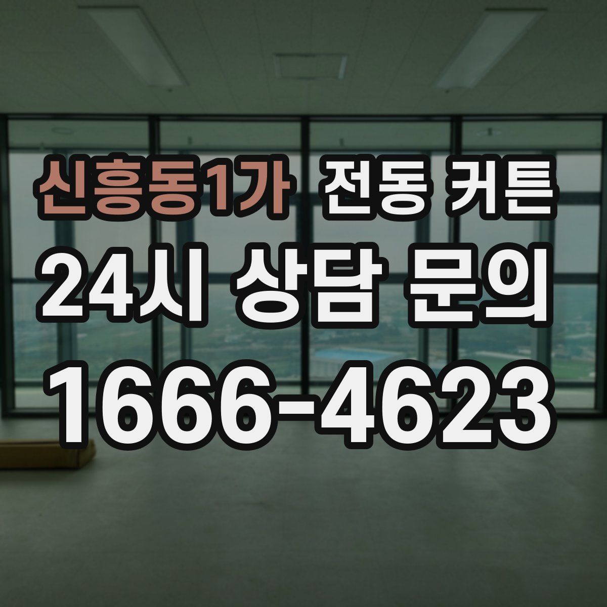 신흥동1가 전동 커튼
