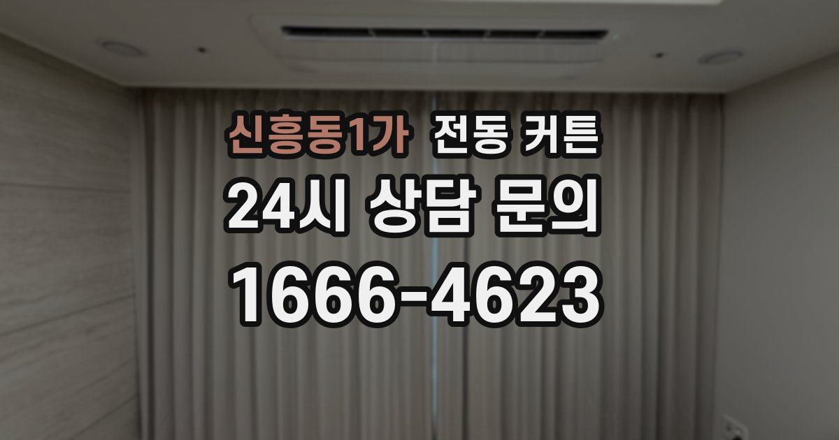 신흥동1가 전동 커튼