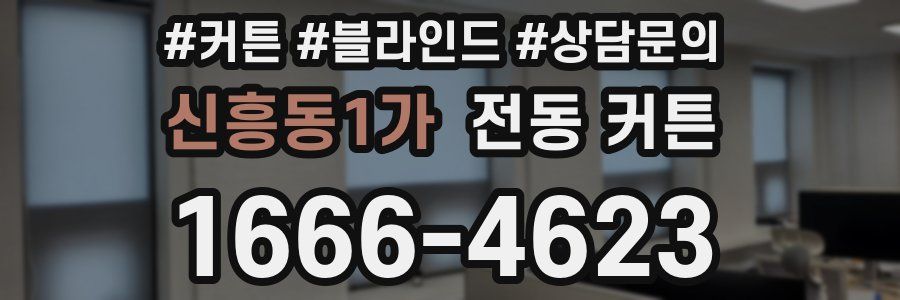신흥동1가 전동 커튼