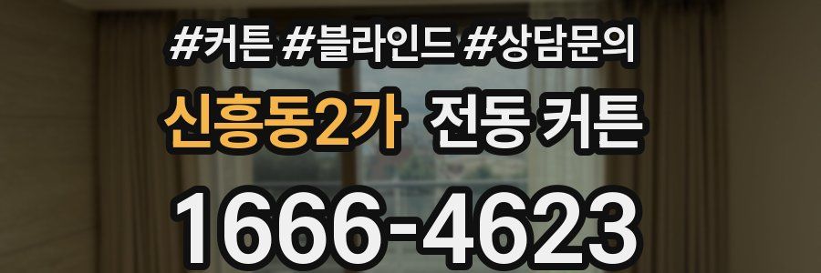 신흥동2가 전동 커튼