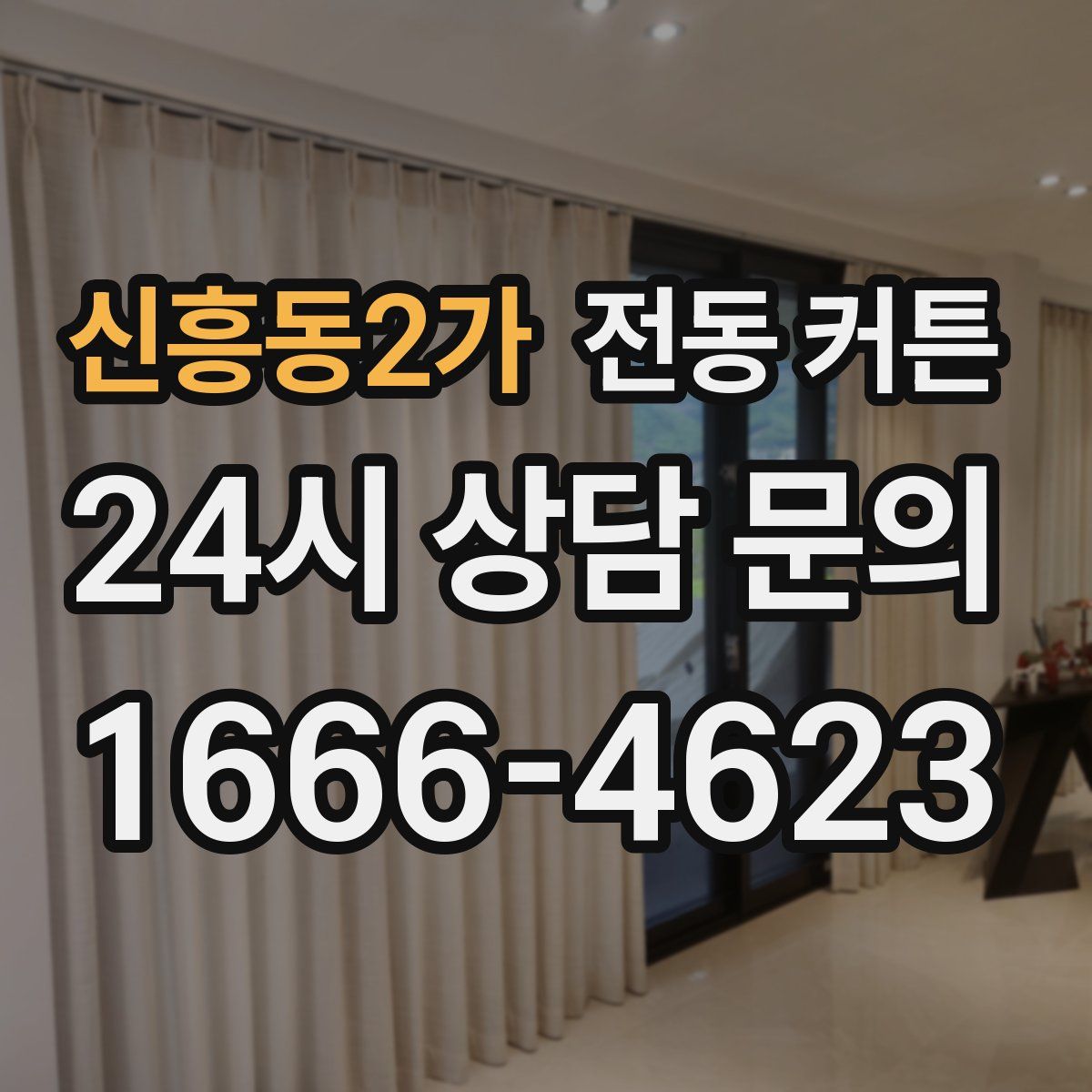 신흥동2가 전동 커튼