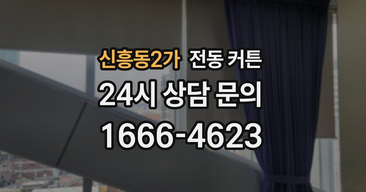 신흥동2가 전동 커튼