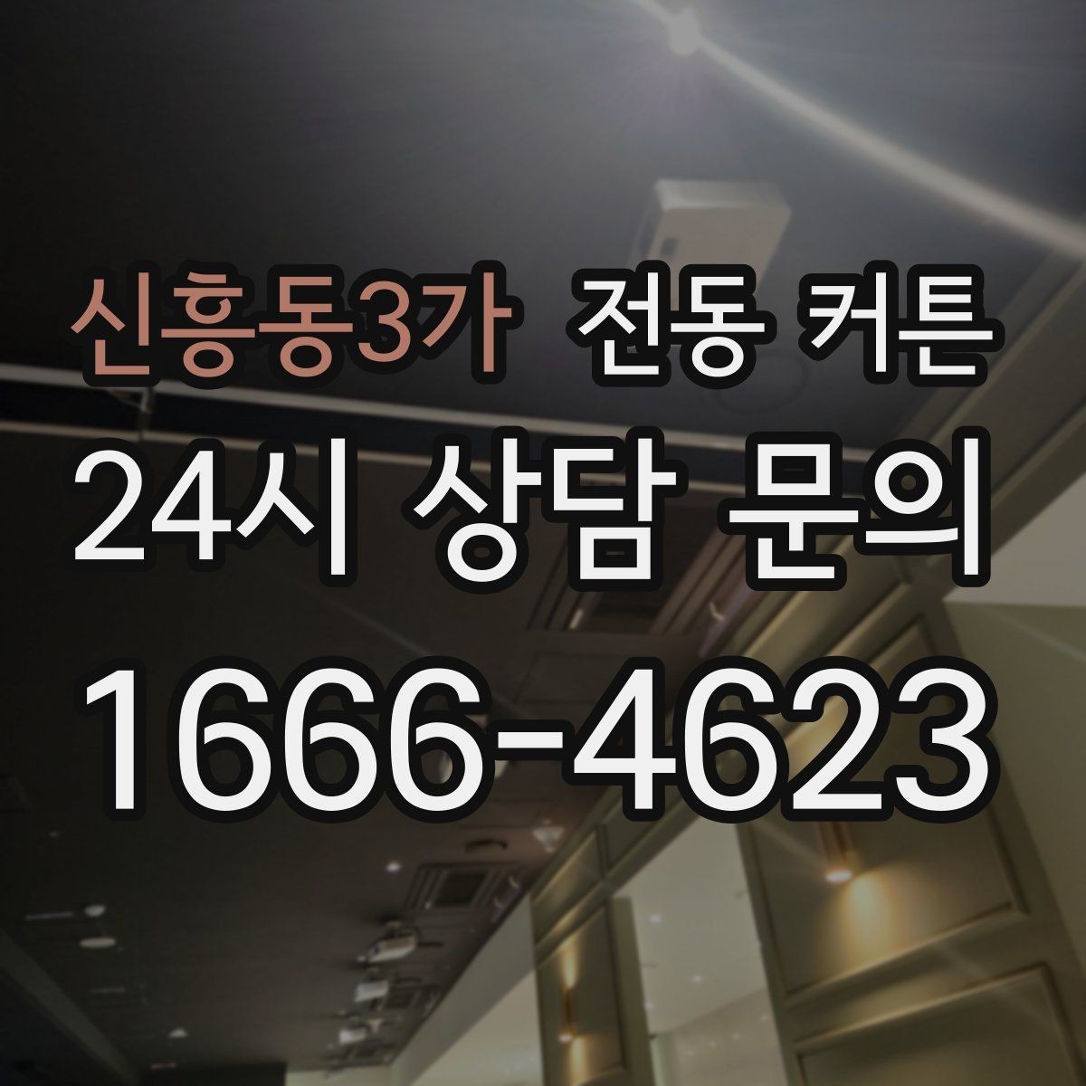 신흥동3가 전동 커튼 예산을 세울 때 포함할 항목