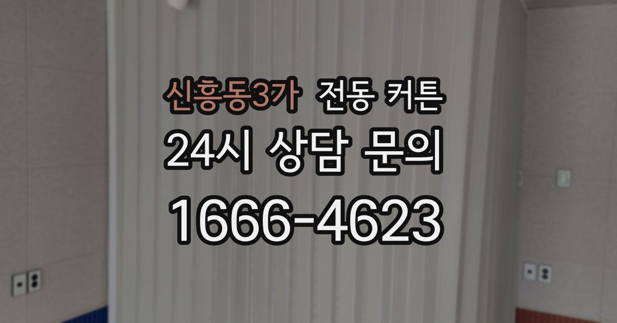신흥동3가 전동 커튼