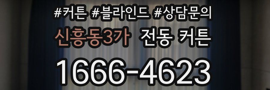 신흥동3가 전동 커튼
