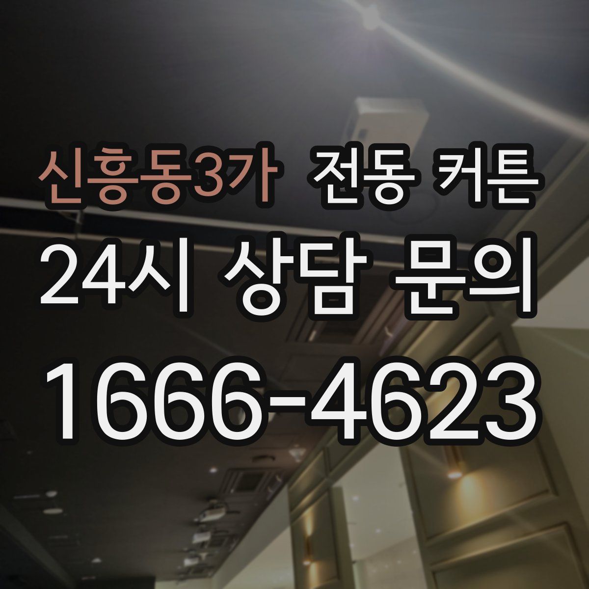 신흥동3가 전동 커튼
