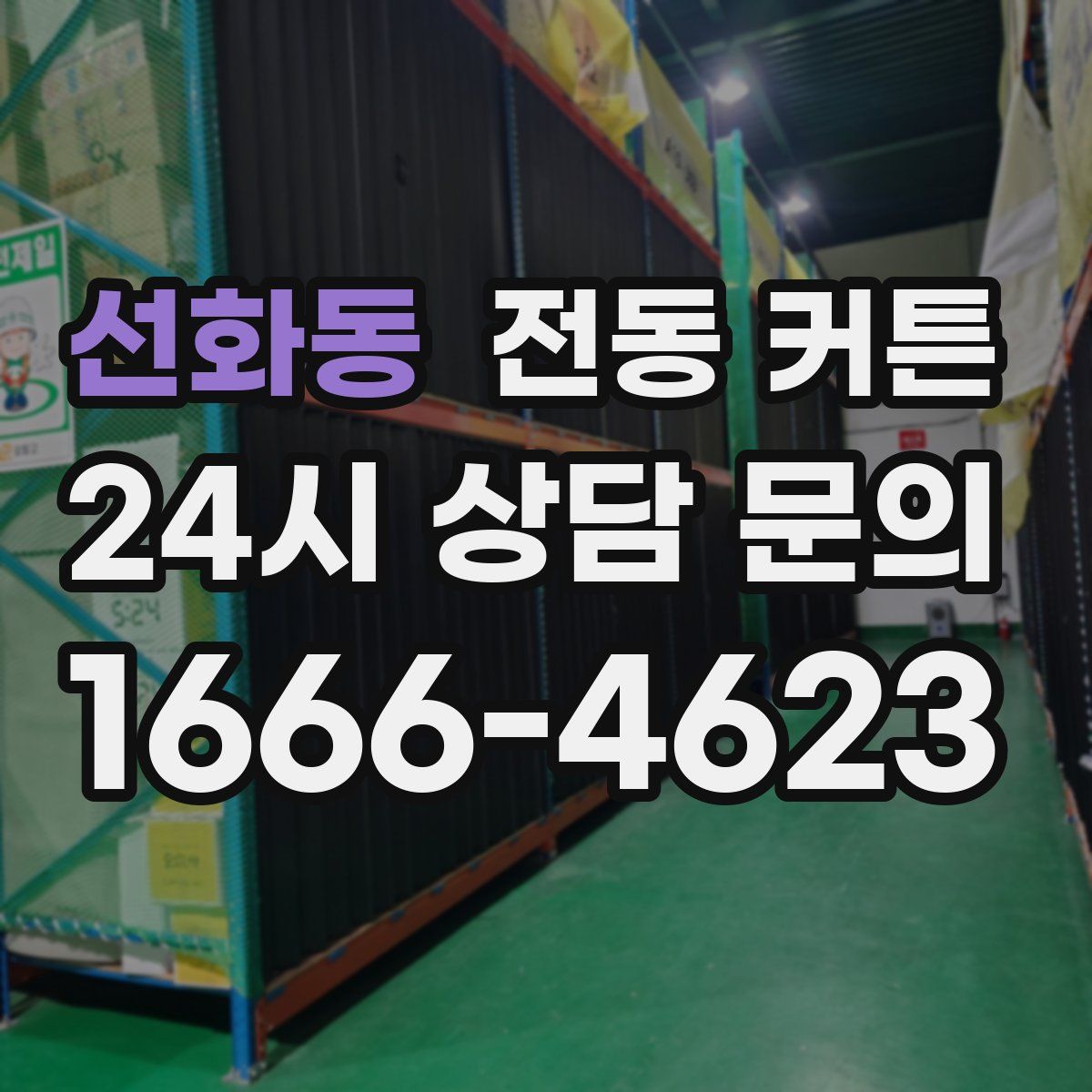 선화동 전동 커튼